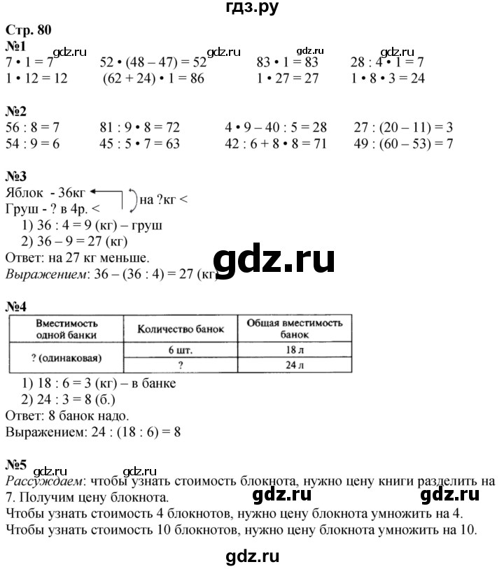 ГДЗ по математике 3 класс  Моро   часть 1, страница - 80, Решебник  к учебнику 2023