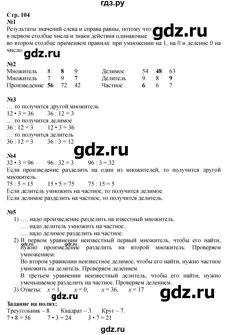 ГДЗ по математике 3 класс  Моро   часть 2, страница - 104, Решебник  к учебнику 2023