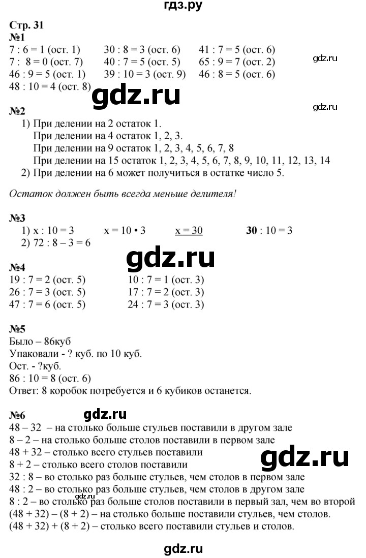 ГДЗ по математике 3 класс  Моро   часть 2, страница - 31, Решебник  к учебнику 2023