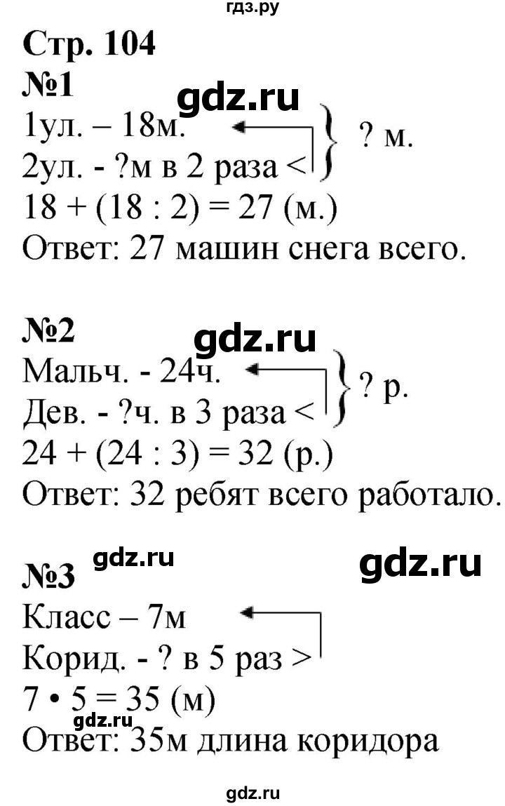 ГДЗ по математике 3 класс  Моро   часть 1, страница - 104, Решебник  к учебнику 2023