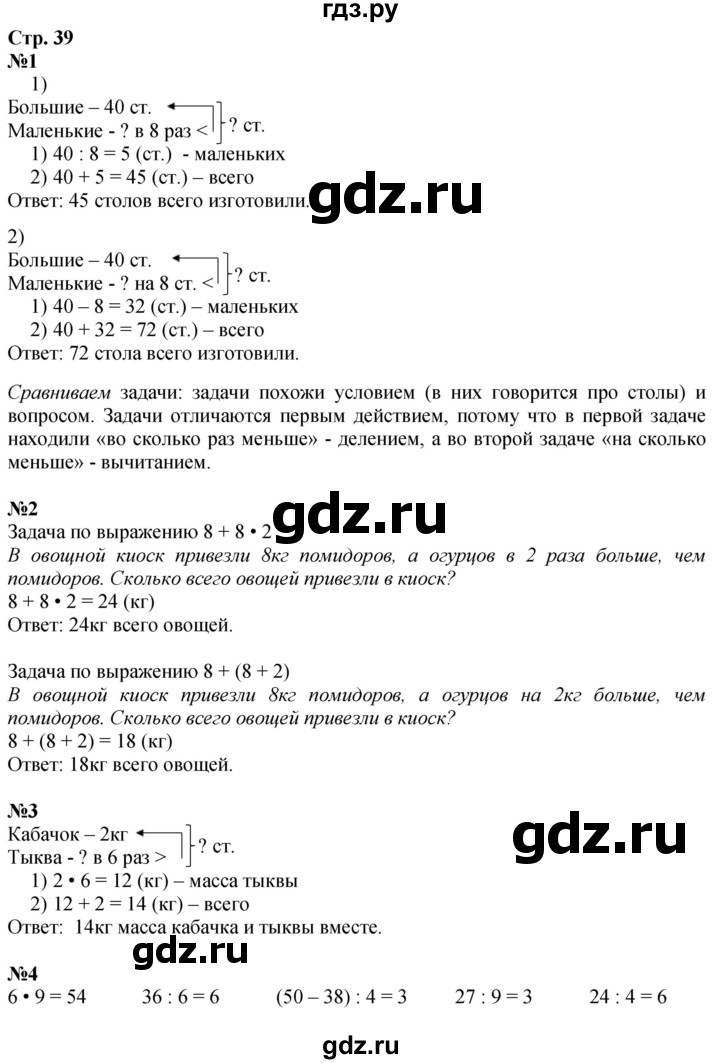 ГДЗ по математике 3 класс  Моро   часть 1, страница - 39, Решебник  к учебнику 2023