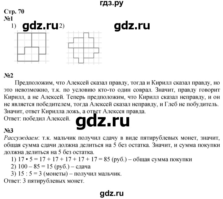 ГДЗ по математике 3 класс  Моро   часть 1, страница - 70, Решебник  к учебнику 2023