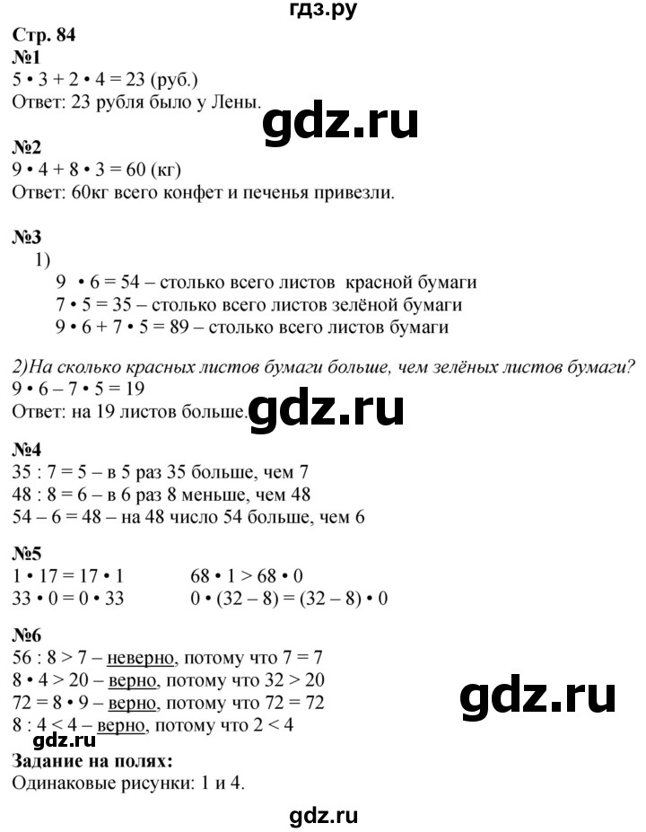 ГДЗ по математике 3 класс  Моро   часть 1, страница - 84, Решебник  к учебнику 2023