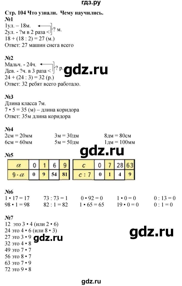 ГДЗ по математике 3 класс  Моро   часть 1, страница - 104, Решебник №1 учебнику 2015