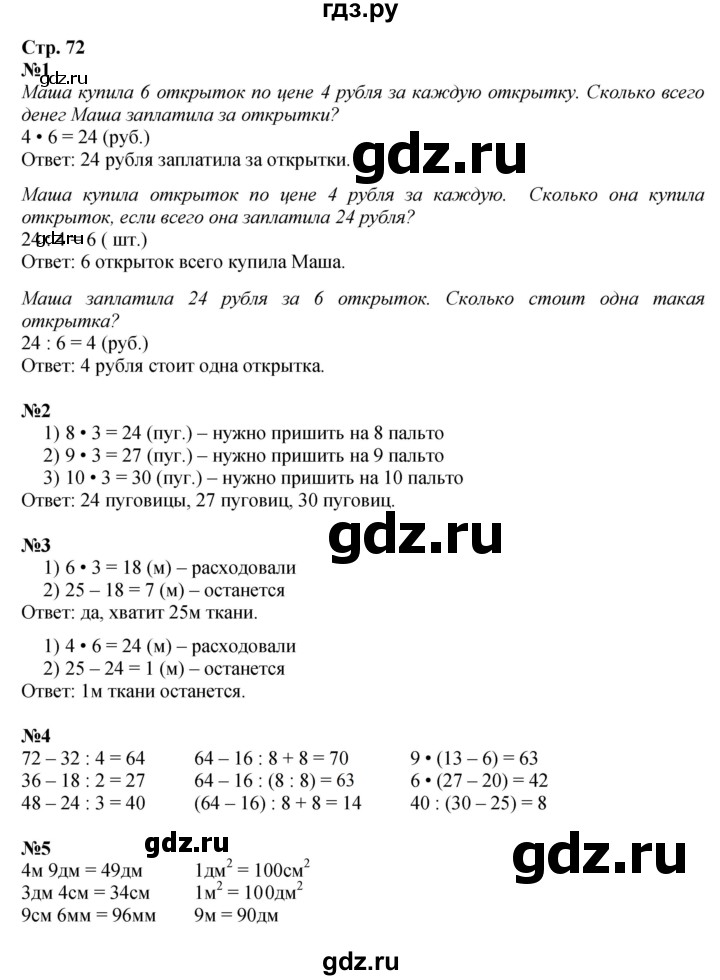 ГДЗ по математике 3 класс  Моро   часть 1, страница - 72, Решебник №1 учебнику 2015