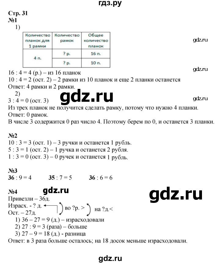 ГДЗ по математике 3 класс  Моро   часть 2, страница - 31, Решебник №1 учебнику 2015