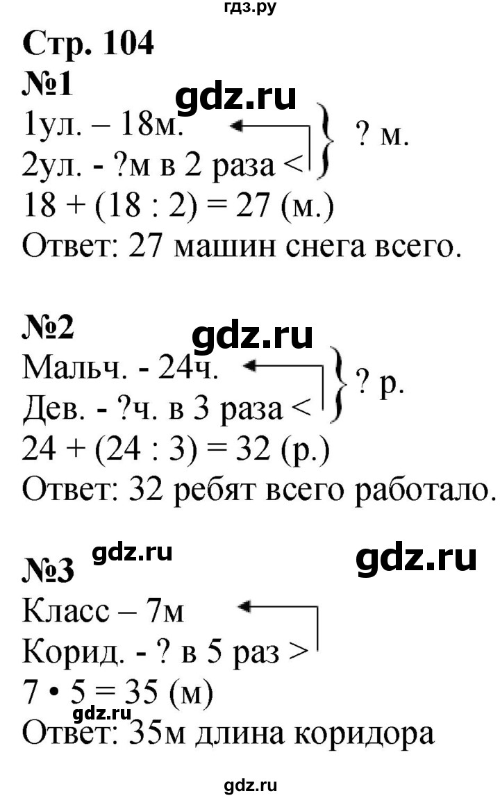 ГДЗ по математике 3 класс Моро часть 1 - ответ страница 104, Решебник 2023