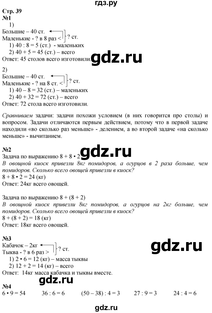 ГДЗ по математике 3 класс Моро часть 1 - ответ страница 39, Решебник 2023