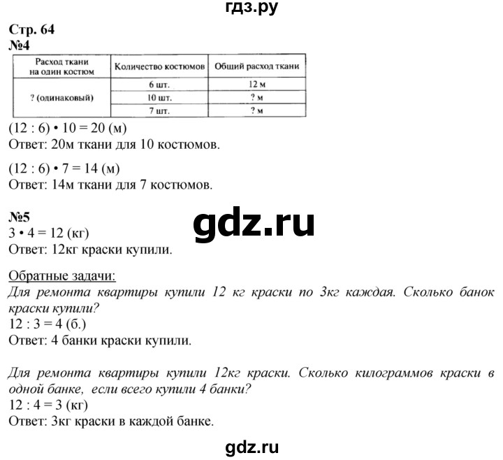 ГДЗ по математике 3 класс Моро часть 1 - ответ страница 64, Решебник 2023