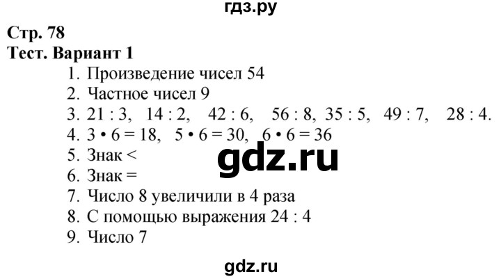 ГДЗ по математике 3 класс Моро часть 1 - ответ страница 78, Решебник 2023