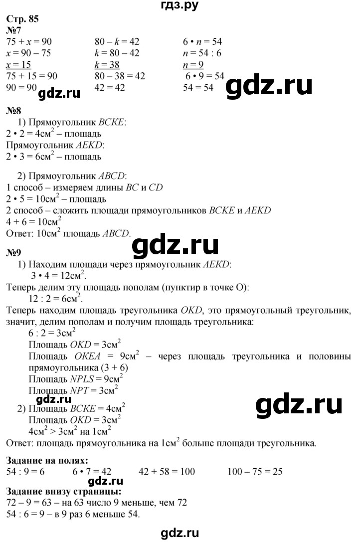ГДЗ по математике 3 класс Моро часть 1 - ответ страница 85, Решебник 2023