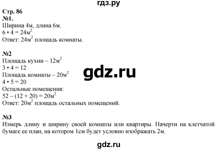 ГДЗ по математике 3 класс Моро часть 1 - ответ страница 86, Решебник 2023
