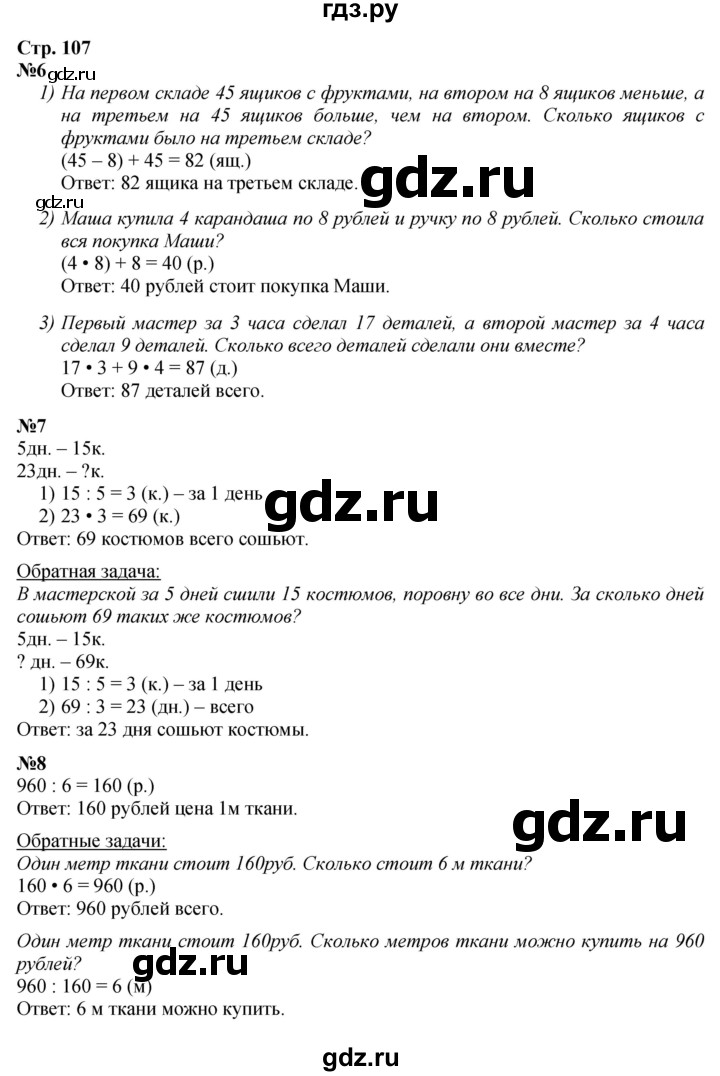 ГДЗ по математике 3 класс Моро часть 2 - ответ страница107, Решебник 2023
