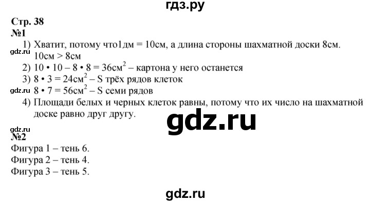 ГДЗ по математике 3 класс Моро часть 2 - ответ страница 38, Решебник 2023