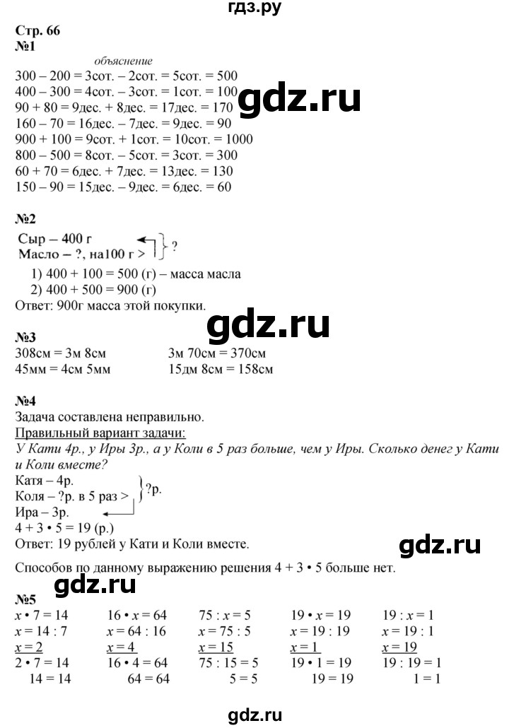 ГДЗ по математике 3 класс Моро часть 2 - ответ страница 66, Решебник 2023