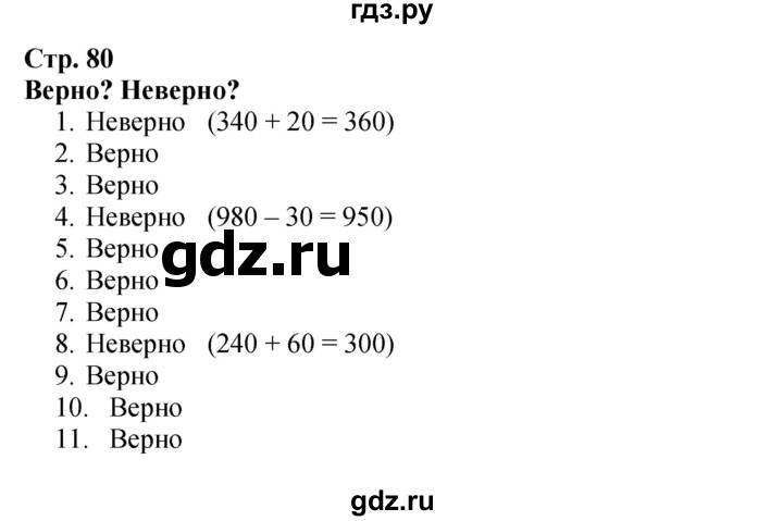 ГДЗ по математике 3 класс Моро часть 2 - ответ страница 80, Решебник 2023