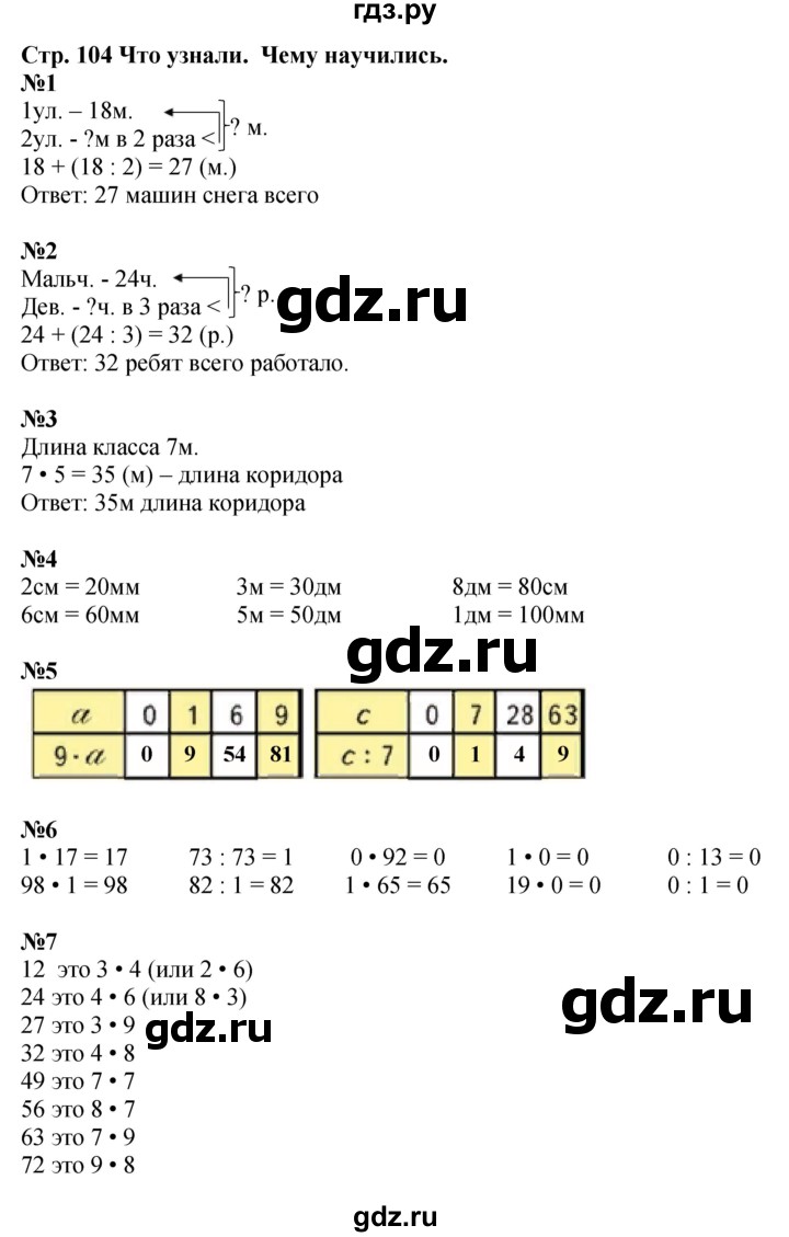 ГДЗ по математике 3 класс Моро часть 1 - ответ страница 104, Решебник №1 2015 