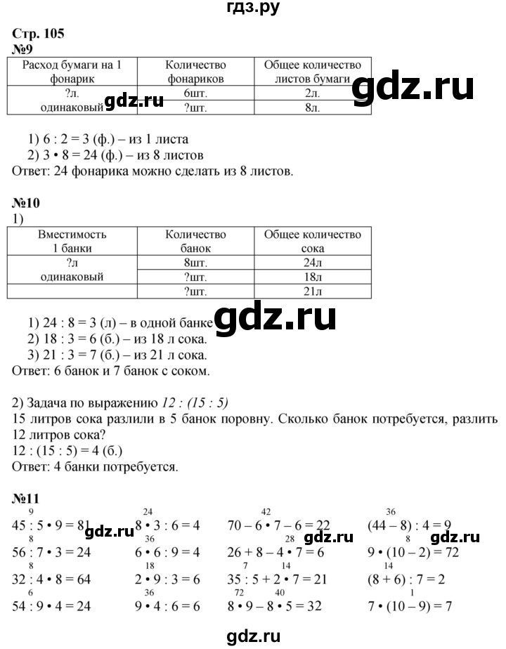 ГДЗ по математике 3 класс Моро часть 1 - ответ страница 105, Решебник №1 2015 