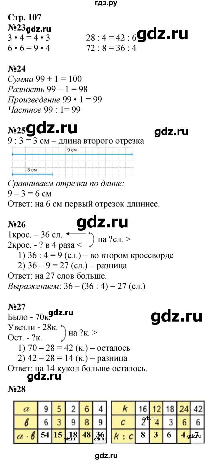 ГДЗ по математике 3 класс Моро часть 1 - ответ страница 107, Решебник №1 2015 