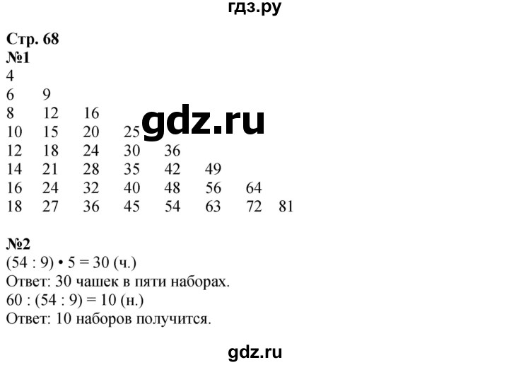 ГДЗ по математике 3 класс Моро часть 1 - ответ страница 68, Решебник №1 2015 