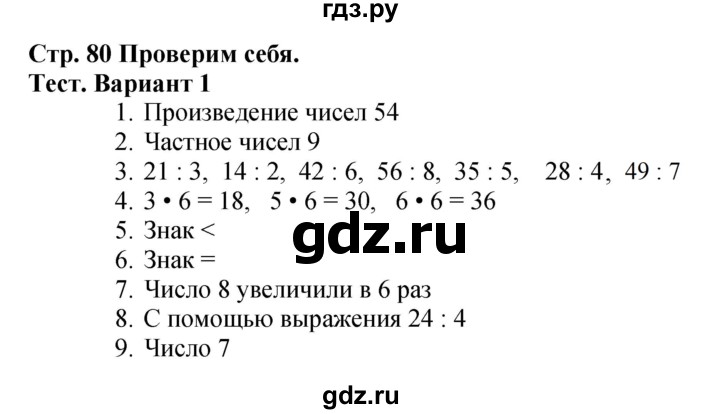 ГДЗ по математике 3 класс Моро часть 1 - ответ страница 80, Решебник №1 2015 
