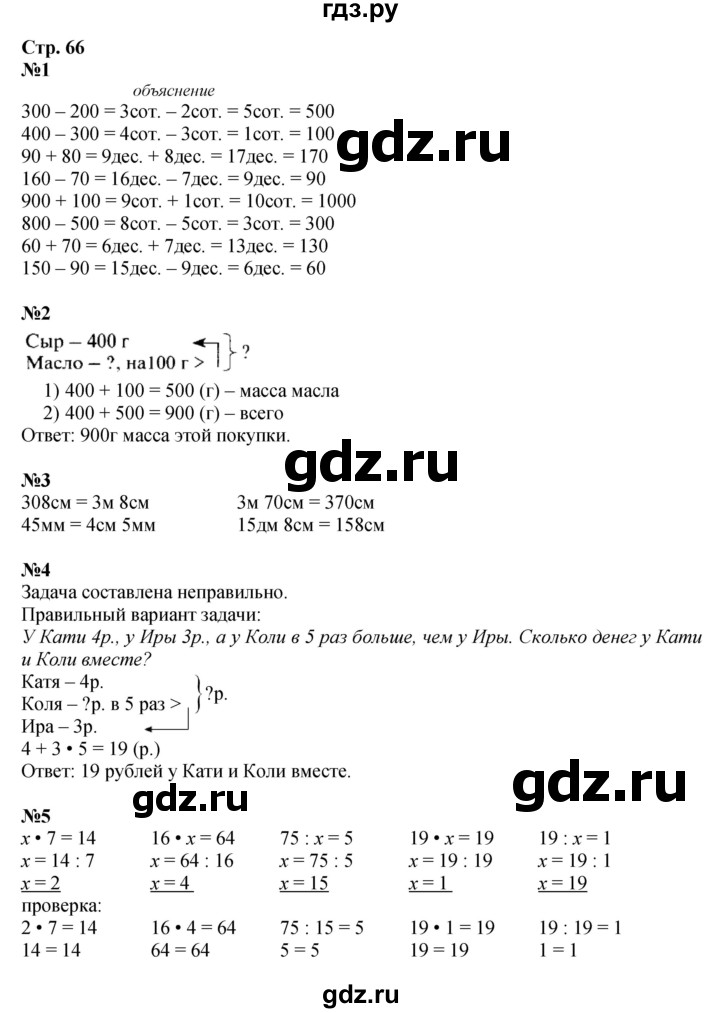 ГДЗ по математике 3 класс Моро часть 2 - ответ страница 66, Решебник №1 2015 