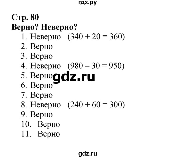 ГДЗ по математике 3 класс Моро часть 2 - ответ страница 80, Решебник №1 2015 