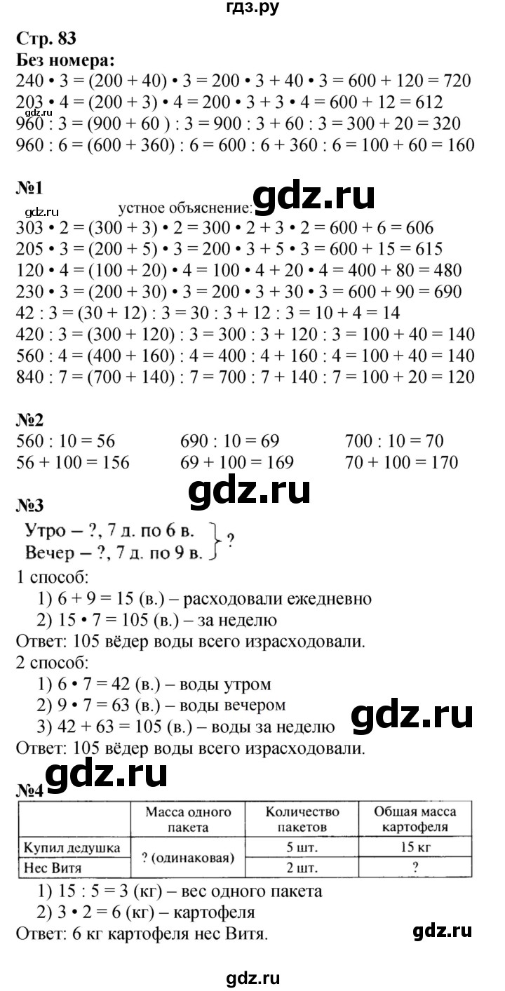 ГДЗ по математике 3 класс Моро часть 2 - ответ страница 83, Решебник №1 2015 