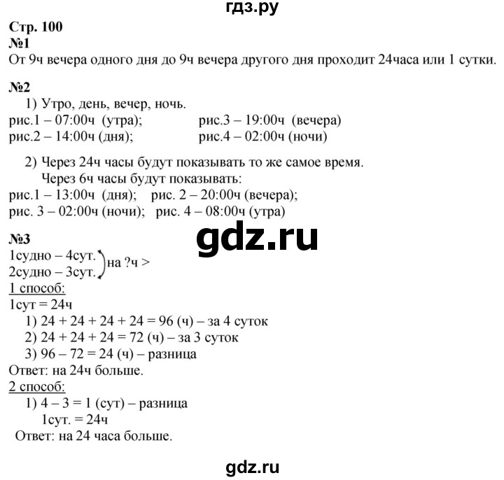 ГДЗ по математике 3 класс Моро часть 1 - ответ страница 100, Решебник 2023