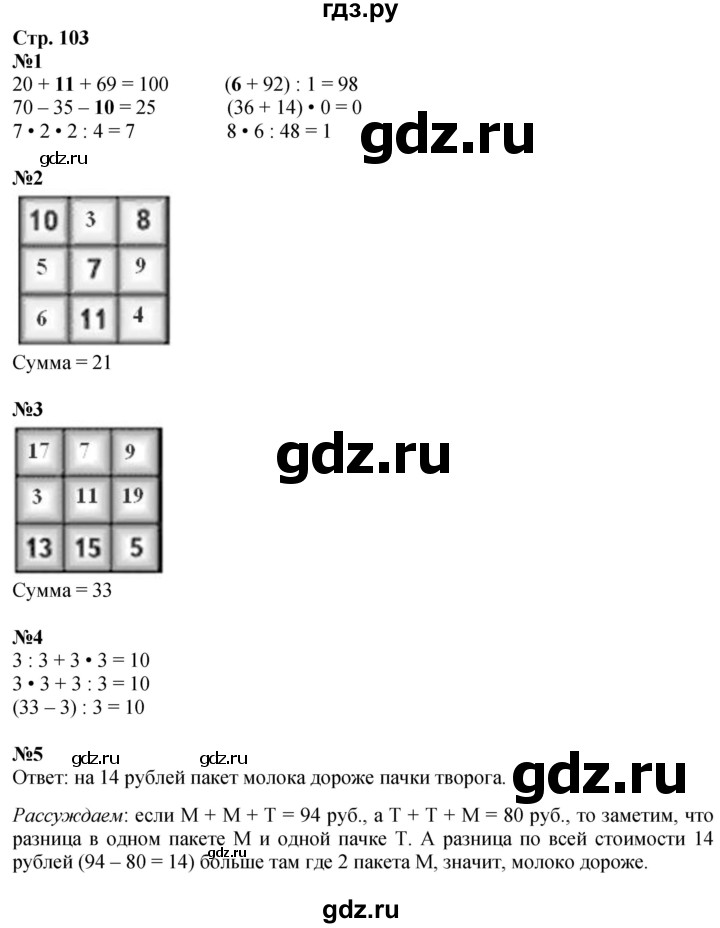 ГДЗ по математике 3 класс Моро часть 1 - ответ страница 103, Решебник 2023
