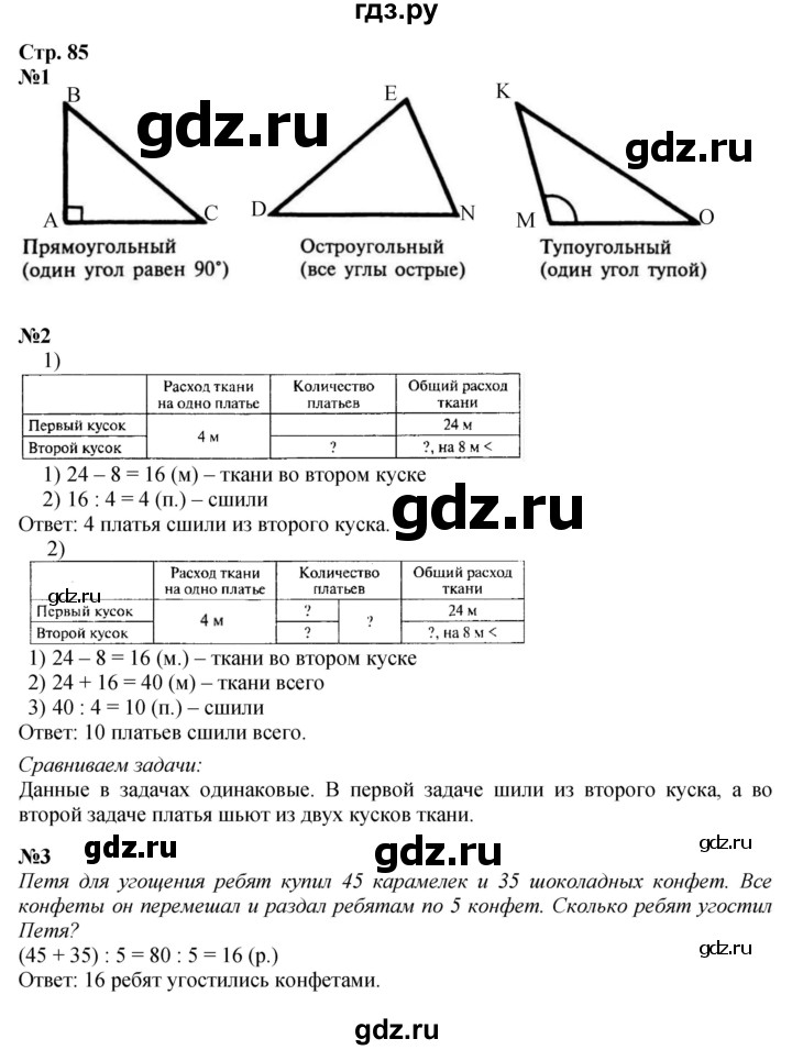 ГДЗ по математике 3 класс Моро часть 2 - ответ страница 85, Решебник 2015 №1