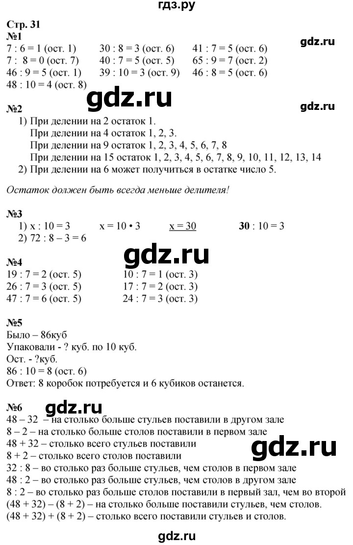 ГДЗ по математике 3 класс Моро часть 2 - ответ страница 31, Решебник 2026
