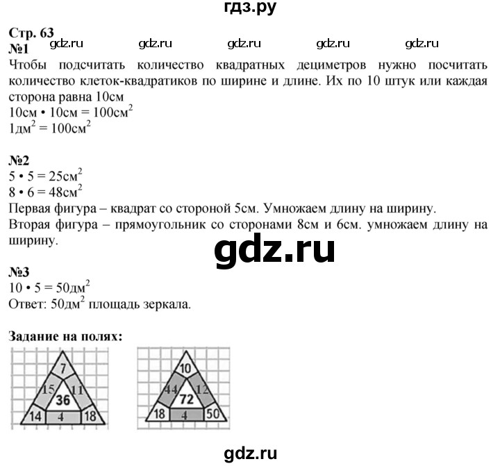 ГДЗ по математике 3 класс Моро часть 1 - ответ страница 63, Решебник 2026