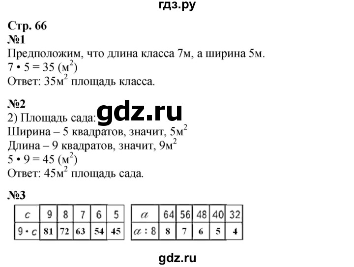 ГДЗ по математике 3 класс Моро часть 1 - ответ страница 66, Решебник 2026