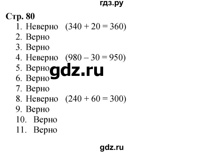ГДЗ по математике 3 класс Моро часть 2 - ответ страница 80, Решебник 2026