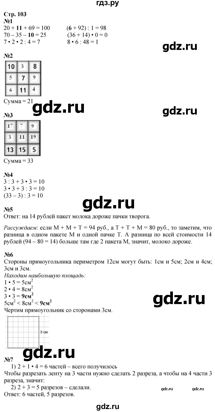 ГДЗ. Номера 1-7 - Страница 103 — Математика 3 класс Моро часть 1, Решебник 2026