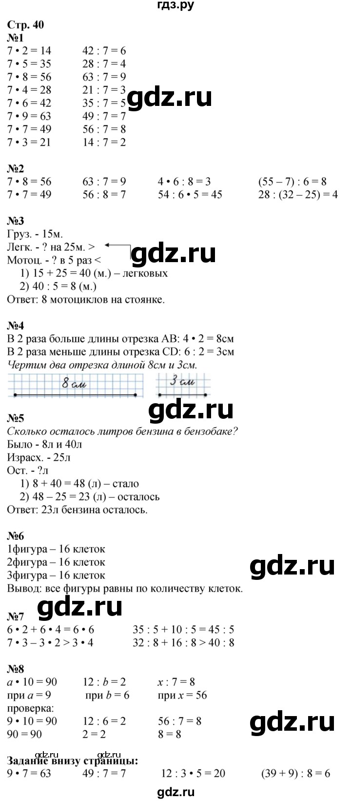 ГДЗ. Номера 1-8 - Страница 40 — Математика 3 класс Моро часть 1, Решебник 2026