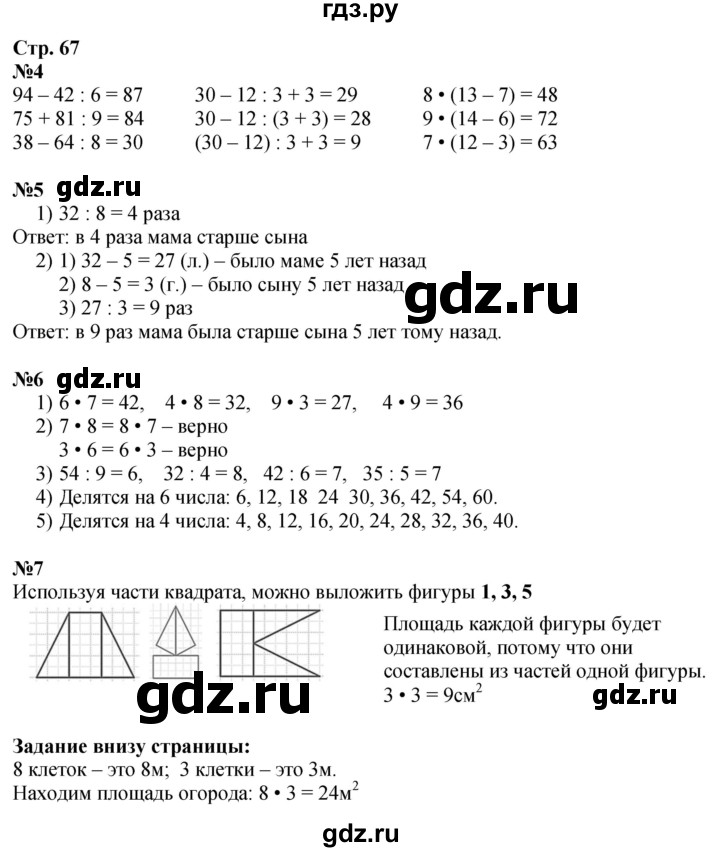 ГДЗ. Номера 4-7 - Страница 67 — Математика 3 класс Моро часть 1, Решебник 2026