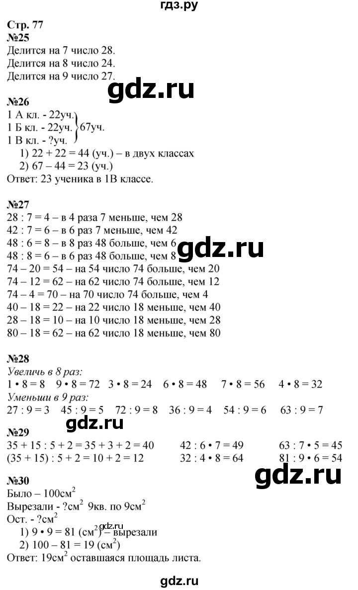 ГДЗ. Номера 25-32, Задание на полях - Страница 77 — Математика 3 класс Моро часть 1, Решебник 2026