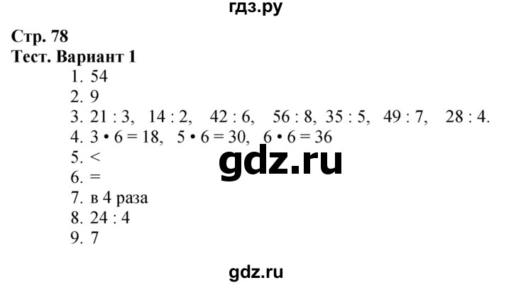 ГДЗ. Проверим себя. Тест. Вариант 1 - Страница 78 — Математика 3 класс Моро часть 1, Решебник 2026