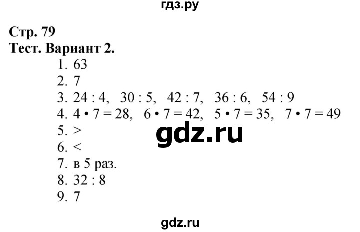ГДЗ. Проверим себя. Тест. Вариант 2 - Страница 79 — Математика 3 класс Моро часть 1, Решебник 2026
