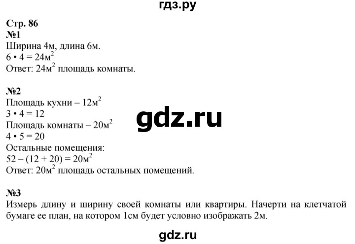 ГДЗ. Номера со странички «Для любознательных» 1, 2, 3 - Страница 86 — Математика 3 класс Моро часть 1, Решебник 2026