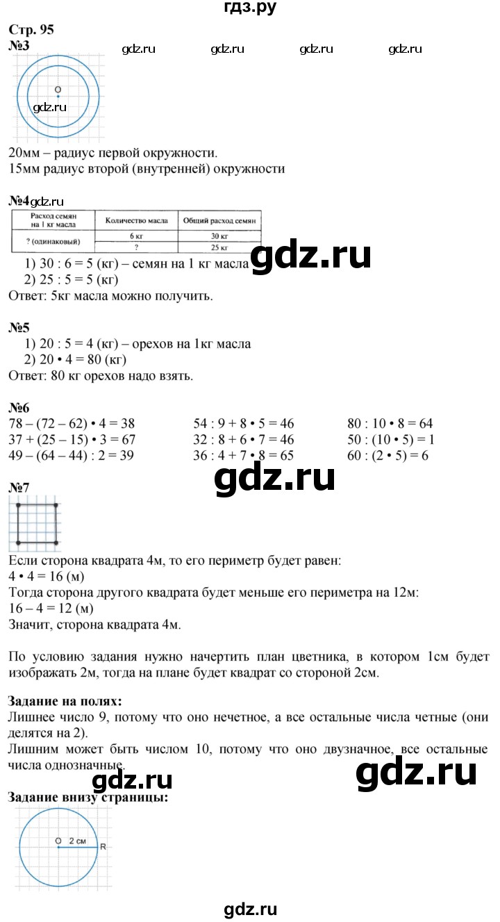 ГДЗ. Номера 3-7, Задание на полях - Страница 95 — Математика 3 класс Моро часть 1, Решебник 2026