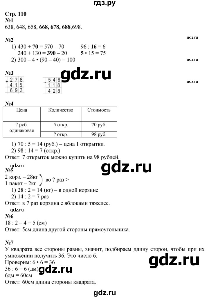 ГДЗ. Проверим себя. Тест для контрольных работ. Задания повышенного уровня - Страница 110 — Математика 3 класс Моро часть 2, Решебник 2026