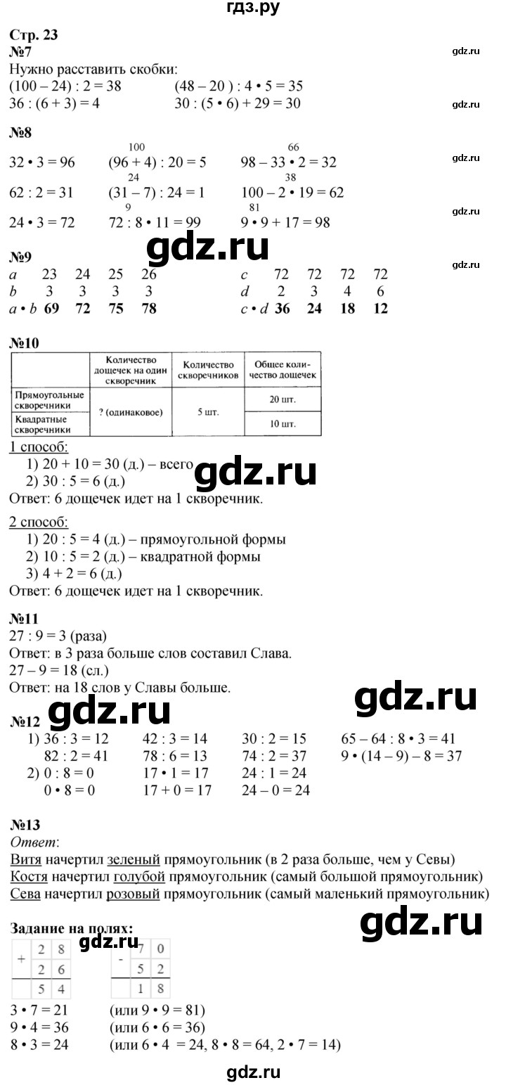 ГДЗ. Номера 7-13, Задание на полях - Страница 23 — Математика 3 класс Моро часть 2, Решебник 2026