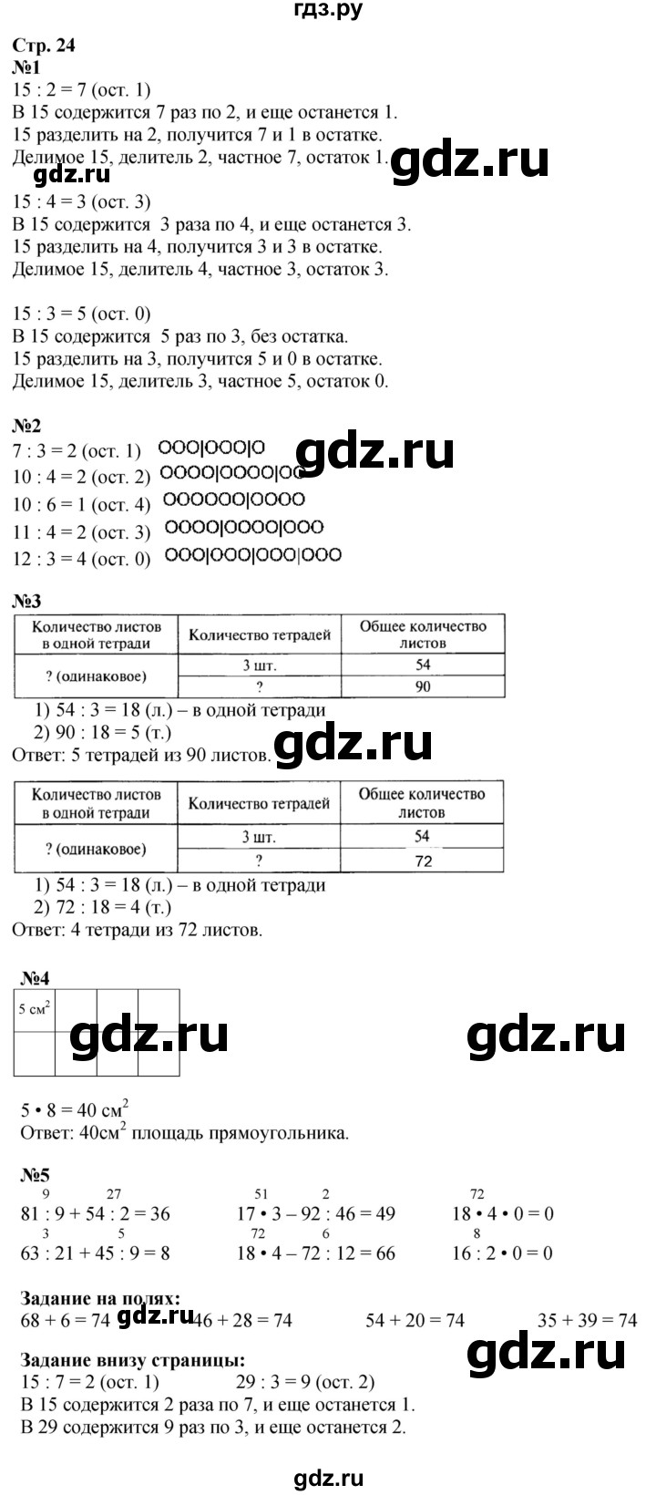 ГДЗ. Номера 1-5, Задание на полях - Страница 24 — Математика 3 класс Моро часть 2, Решебник 2026