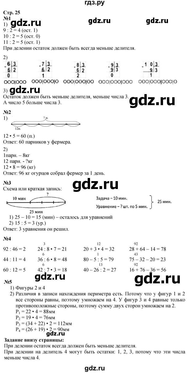 ГДЗ. Номера 1-5, Задание на полях - Страница 25 — Математика 3 класс Моро часть 2, Решебник 2026