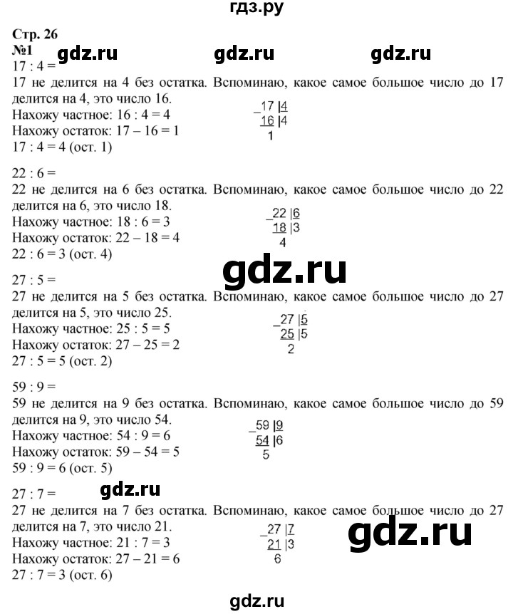 ГДЗ. Номера 1-7, Задание на полях - Страница 26 — Математика 3 класс Моро часть 2, Решебник 2026