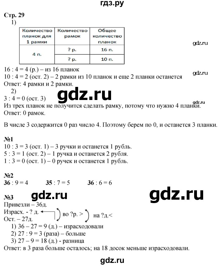 ГДЗ. Номера 1-7, Задание на полях - Страница 29 — Математика 3 класс Моро часть 2, Решебник 2026