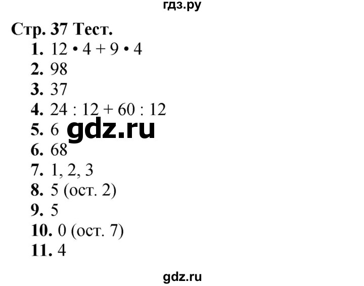 ГДЗ. Проверим себя. Тест. Вариант 2 - Страница 37 — Математика 3 класс Моро часть 2, Решебник 2026